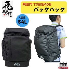 飛衛門 バックパック バッグ 鞄 カバン リュック 男女兼用 水に強い アウトドア 旅行 トラベル 軽量 TOBIEMON 飛び衛門 とびえもん スポーツバッグ スポーツ 防滴仕様 アウトドア レジャー T-BP-BK キャンプ 贈り物 プレゼント 大容量 34L 多機能