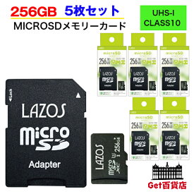 【お得な5枚セット 256GB】Lazos micro SDXC メモリーカード 256GB SDメモリーカード CLASS10 UHS-I U3 MICROSDメモリーカード microsd メーカー1か月保証 L-B256MSD10-U3 【送料無料※沖縄・離島・一部地域を除く】