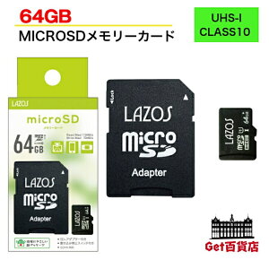 Lazos microSDXC メモリーカード 64GB SDメモリーカード CLASS10 UHS-I U3 MICROSDメモリーカード microsd L-B64MSD10-U3 【送料無料※沖縄・離島・一部地域を除く】