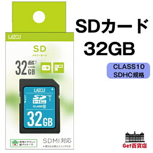 Lazos SDHC メモリーカード 32GB SDメモリーカード SDカード CLASS10 SDMI対応 SDHC規格 L-B32SDH10-U1 【送料無料※沖縄・離島・一部地域を除く】