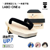 【GETALABO公式】LABO ONE α （ラボワンアルファ）　一本歯下駄／サイズ(M・L)／カラー(全4色)／対象性…