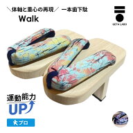 【GETALABO公式】Walk（ウォーク）　一本歯下駄／サイズ(S・M・L)／カラー(全2色)／対象性別(メンズ・レ…
