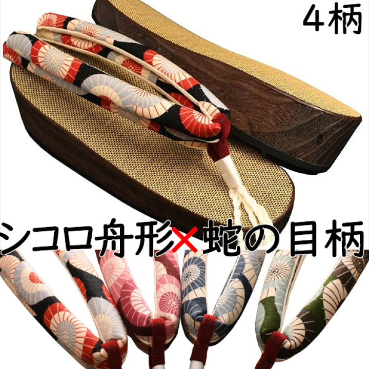 楽天市場】女性物 舟形下駄 シコロ 蛇の目傘柄花緒付き M〜Lサイズ 