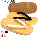 雪駄 メンズ 4L スポンジ底雪駄 黒白花緒の定番雪駄 大きいサイズ 仕事履き 普段履き 僧侶 板前 軽装 痛くない サンダル