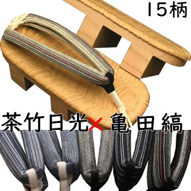 下駄　メンズ　男性物　紳士　大日光　茶竹表付き　亀田縞花緒付き　M～Lサイズ　花緒15種類　夏祭り　花火大会　浴衣　着物　日本製　国産桐下駄 職人技　痛くない　調整可　即納　和装　レトロ　つっかけ
