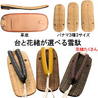 雪駄 メンズ 台と花緒が選べる雪駄 メンズ パナマ表 Sサイズ Mサイズ Lサイズ 革底 柄物花緒 痛くない 夏…