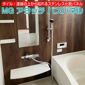 MG アタッチ バスパネルタイル・塗装の上から貼れるステンレス化粧パネル！マグネット吸着板（代引き不可商品です）