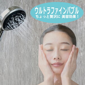 ウルトラファインバブルの超微細な泡が、毛穴や肌のキメの奥まで入り込み、汚れをしっかり吸着。肌や髪の潤いを保ち、バスタイムを美容タイムに変える画期的な節水タイプのシャワーヘ