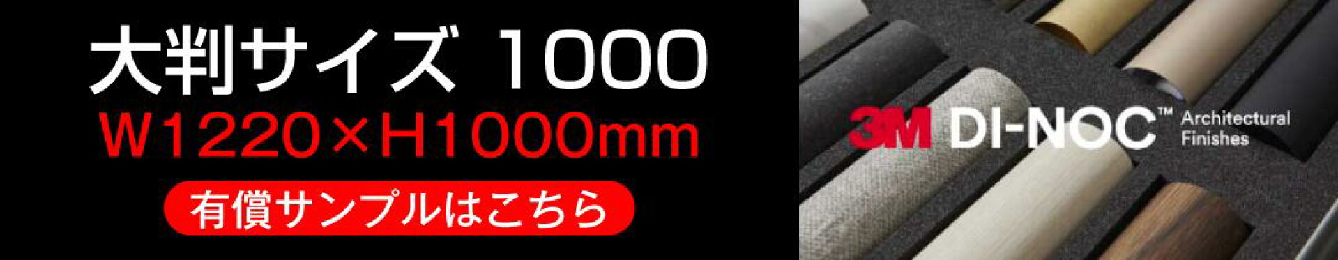有償サンプル｜大判サイズ 1000 (W1220×H1000mm) 有償サンプルはこちら
