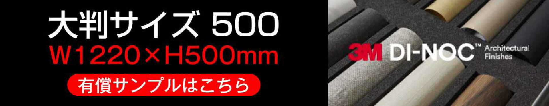 有償サンプル｜大判サイズ 500 (W1220×H500mm) 有償サンプルはこちら