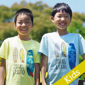 出産祝いに!名入れTシャツ【SURF】キッズサイズ