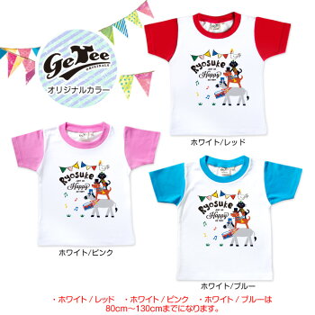 出産祝いに!名入れTシャツ【音楽隊】キッズサイズ(片面プリント前)【楽ギフ_包装】【楽ギフ_のし宛書】【楽ギフ_メッセ入力】【楽ギフ_名入れ】
