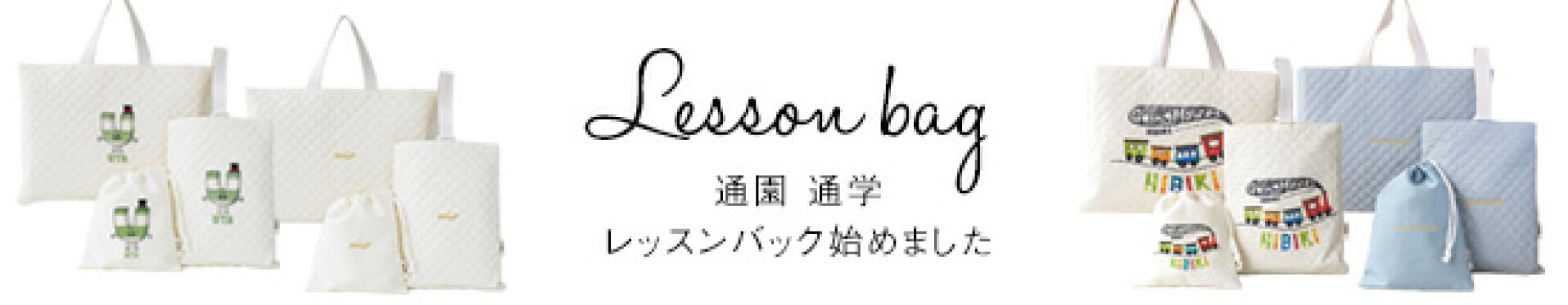 通園　通学　レッスンバック