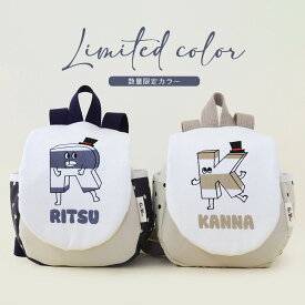 出産祝い 一升餅　名入れベビーリュック 【ベビーリュック Mrアルファベット】リュック 名入れ無料 1歳 誕生日プレゼント リュックサック 一生餅 一升パン 男の子 女の子　プレゼント　ギフト