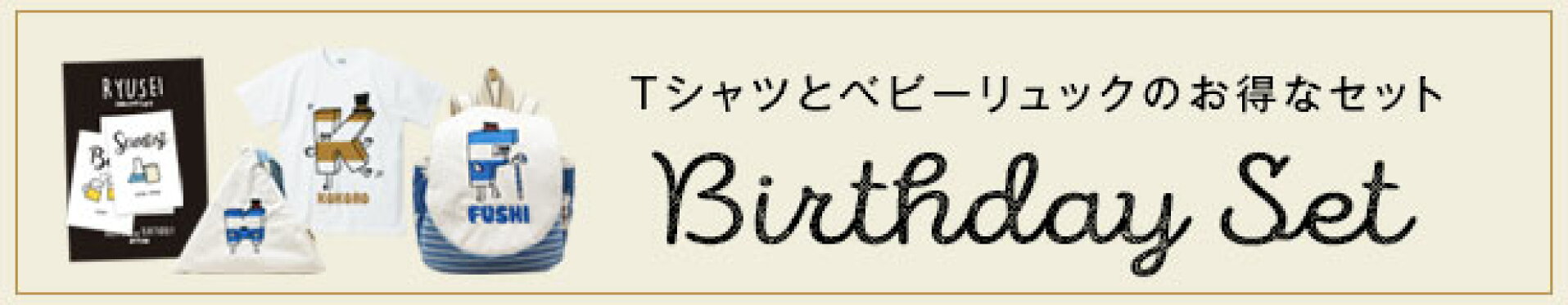 バースデーセット