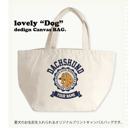 オリジナルDOG名入れ【dog college】　名入れランチバッグ　ダックスフント　Sサイズ