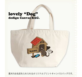 オリジナルDOG名入れ【Dog house】　名入れランチバッグ　ダックスフント　Sサイズ