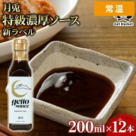 【ケース販売 12個入1ケース】月兎 特級濃厚ソース 新ラベル 200ml 1本 濃厚ソース ソース Get Market 月…