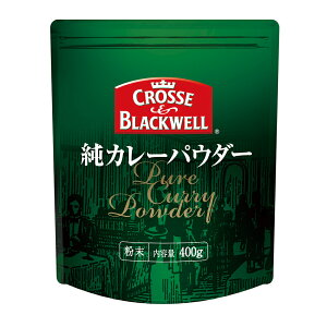CB クロスアンドブラックウェル 純カレーパウダー 400g 1袋 カレーパウダー カレー粉 スパイス 調味料 業務用 家庭用 カレー 料理用 エスニック インド料理 洋食 炒め物 煮込み 香辛料 保存 ス