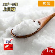 【常温便】 スプーン印 上白糖 1kg 1袋 砂糖 白砂糖 さとう しろざとう シュガー 菓子 料理 調味料 お菓…