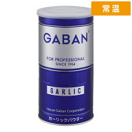 【常温便】 ギャバン ガーリックパウダー 400g 1缶 GABAN スパイス 香辛料