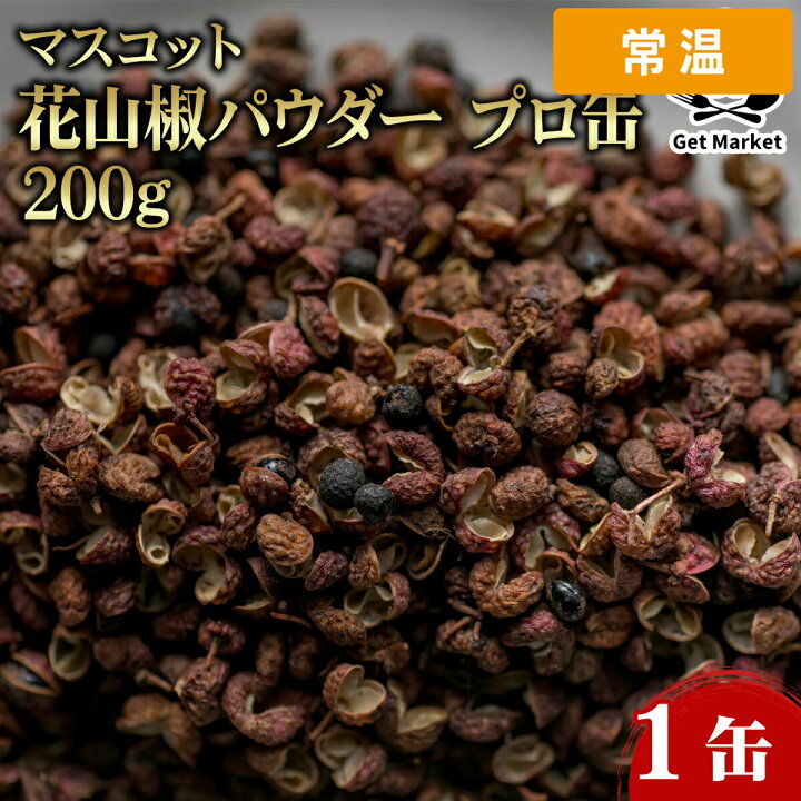 楽天市場】【常温便】 マスコット 花山椒パウダー プロ缶 200g 1缶 