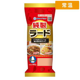 【常温便】 【ケース販売 12個入1ケース】雪印 純正ラード 250g 1本