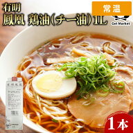 【ケース販売 12個入1ケース】有明 鳳凰 鶏油 チー油 1L 1本 チーユ 鶏脂 ジー油 ヂー油 チキンオイル 10…