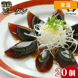 【常温便】 【ケース販売 160個入1ケース】青島 ピータン 20個
