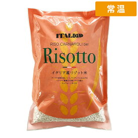 【常温便】 モンテ イタリアン・リーゾ・カルナローリ リゾット米 1kg 1袋