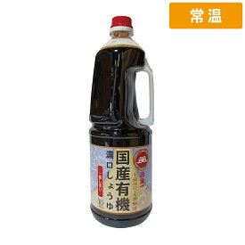 岡直三郎商店 国産 有機 濃口しょうゆ 一番しぼり 1.8Lペットボトル 1本 天然醸造 木桶仕込 国産 丸大豆 【常温便】