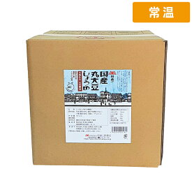 岡直三郎商店 日本一 国産丸大豆醤油 18LBIB 1個 天然醸造 木桶仕込 国産 丸大豆 【常温便】