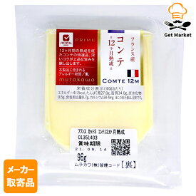 【メーカー取寄品】 ムラカワ フランス　カットS　コンテ12か月熟成　90g × 1kg入り1ケース