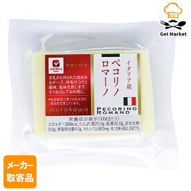 【冷蔵便】 【メーカー取寄品】 ムラカワ イタリアカットSペコリーノロマノ　120g × 1kg入り1ケース