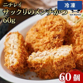 【冷凍便】 ニチレイ サックリのメンチかつ 60g 60個 冷凍 メンチカツ ミンチカツ 揚げ物 惣菜 お弁当 おかず お買得 大容量 業務用 学校給食 お惣菜 プロ仕様 簡単調理