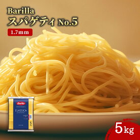 【エントリーでポイント10倍確定！】バリラ No.5 スパゲッティ 1.7mm 5kg 1袋 Barilla パスタ スパゲティ スパゲッティ ロングパスタ 乾燥パスタ デュラム小麦100％ イタリア産 大容量 業務用 家庭用 正規輸入品