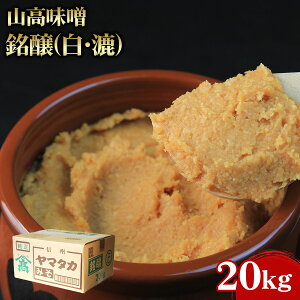 【ケース販売 1個入1ケース】山高味噌 銘醸(白・漉) 20kg 1個 業務用 大容量 業務用食品 お買得 お得 大サイズ プロ用 プロ仕様 Get Market 月兎ソース ゲットマーケット