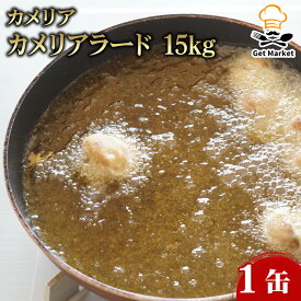 【ケース販売 1個入1ケース】カメリアラード 15kg 1缶