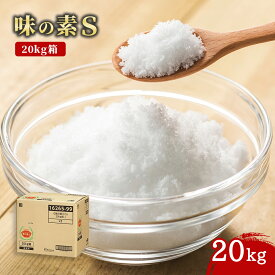 【エントリーでポイント19倍確定！SS期間限定10％OFF】【ケース販売 1個入1ケース】味の素S 20kg 1箱 20キロ 箱入り 味の素 業務用 大容量 化学調味料 AJINOMOTO あじのもと お買得 お得 大袋 大サイズ プロ用 プロ仕様 Get Market 月兎ソース ゲットマーケット