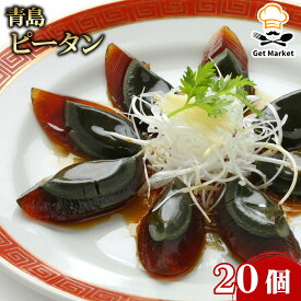 【エントリーでポイント10倍確定！】青島 ピータン 20個