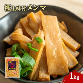 【エントリーでポイント10倍確定！】京浜 極上味付メンマ 1000g 1袋 1kg メンマ お徳用 業務用 1キロ 大容量 京浜貿易 ラーメン おつまみ 中華 惣菜 国内製造 中華 筍 めんま たけのこ Get Market 月兎ソース ゲットマーケット