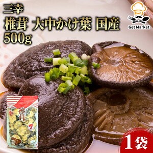 【ケース販売 10個入1ケース】三幸 椎茸 大中かけ葉 国産 500g 1袋 干し椎茸 干ししいたけ 業務用 大容量 業務用食品 お買得 お得 大サイズ プロ用 プロ仕様 Get Market 月兎ソース ゲットマーケッ