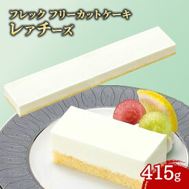 【エントリーでポイント最大12倍】フレック フリーカットケーキ レアチーズ1本 冷凍 北海道産クリームチーズ 使用 業務用 大容量 業務用食品 お買得 お得 大サイズ プロ用 プロ仕様 Get Market 月兎ソース ゲットマーケット