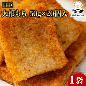 【エントリーでポイント最大10倍】日玉 大根もち 50g×20個入 1袋 大根餅 業務用 大容量 業務用食品 お買得 お得 大サイズ プロ用 プロ仕様 Get Market 月兎ソース ゲットマーケット