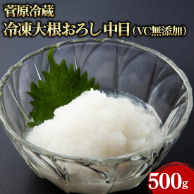 【エントリーでポイント10倍確定！】菅原冷蔵 冷凍大根おろし 中目（VC無添加） 500g 1袋 業務用 大容量 業務用食品 お買得 お得 大サイズ プロ用 プロ仕様 Get Market 月兎ソース ゲットマーケット