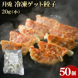 月兎 冷凍ゲット餃子 20g (小サイズ) 50個 冷凍餃子 ぎょうざ 生餃子 焼き餃子 焼餃子 おつまみ 業務用 大容量 業務用食品 お買得 お得 大サイズ プロ用 プロ仕様 Get Market 月兎ソース ゲットマーケット