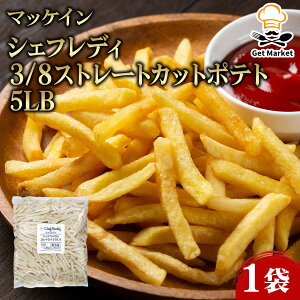 マッケイン シェフレディ 3/8 ストレートカットポテト 5LB 1袋 McCain フライドポテト 冷凍ポテト ストレートカット 冷凍食品 冷凍フライポテト 業務用 家庭用 大容量