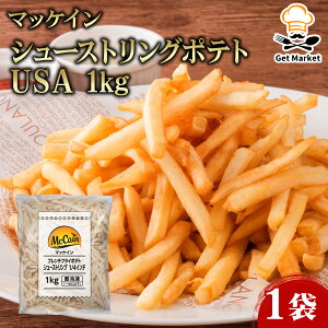 マッケイン シューストリングポテト USA 1kg 1袋 McCain フライドポテト 細切りポテト シューストリング 冷凍ポテト 冷凍フライドポテト 冷凍食品 業務用 家庭用 大容量
