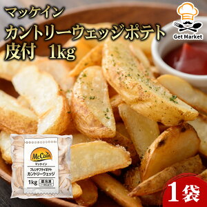マッケイン カントリーウェッジポテト 皮付 1kg 1袋 McCain フライドポテト ポテトフライ ウェッジポテト くし形ポテト 冷凍ポテト 冷凍食品 業務用 大容量 お買得 お得 プロ用 プロ仕様 Get Marke