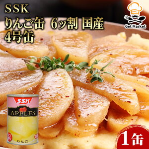 【ケース販売 24個入1ケース】SSK りんご缶 6ッ割 国産 4号缶 1缶 業務用 大容量 業務用食品 お買得 お得 大サイズ Get Market 月兎ソース ゲットマーケット